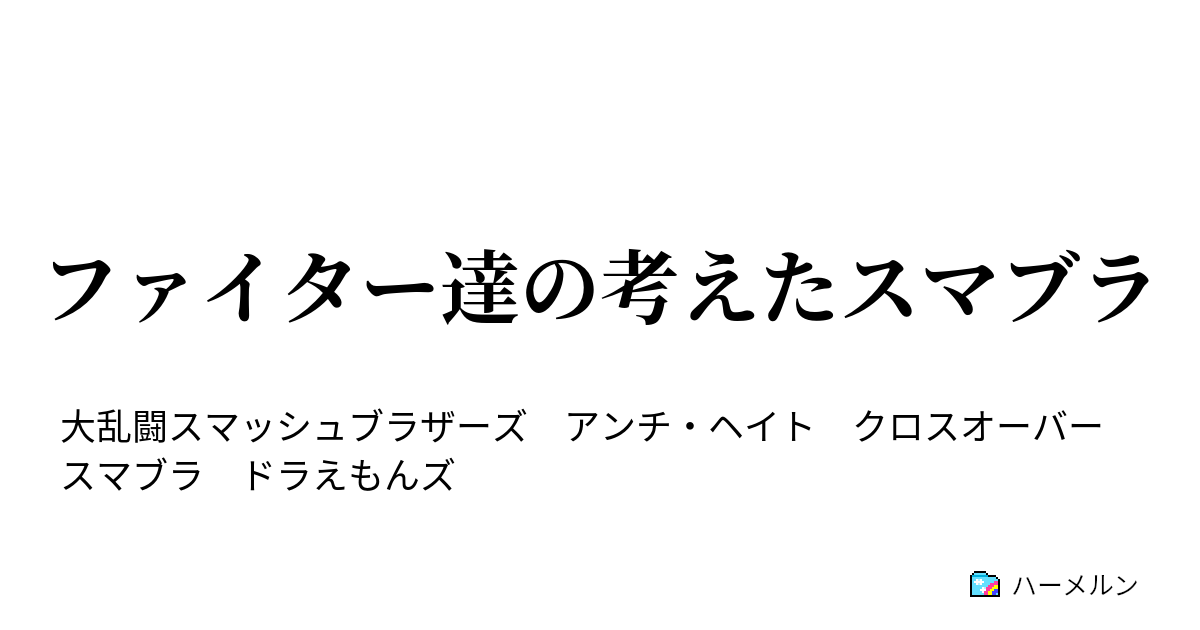 ファイター達の考えたスマブラ 新しいポケモントレーナーについて考える ハーメルン