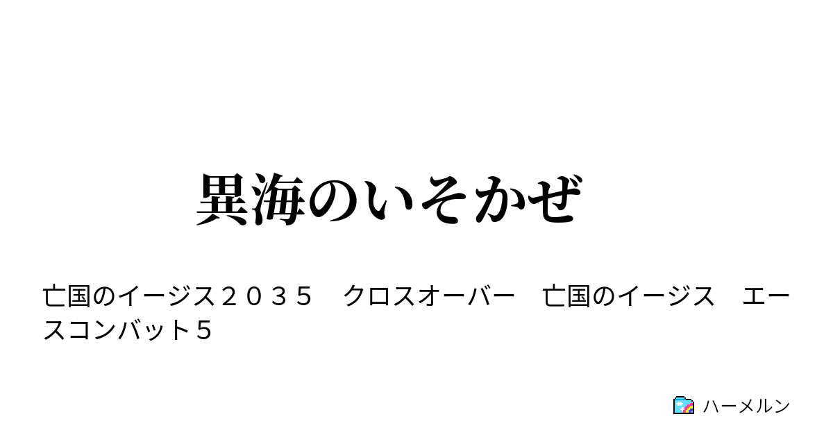 異海のいそかぜ ハーメルン