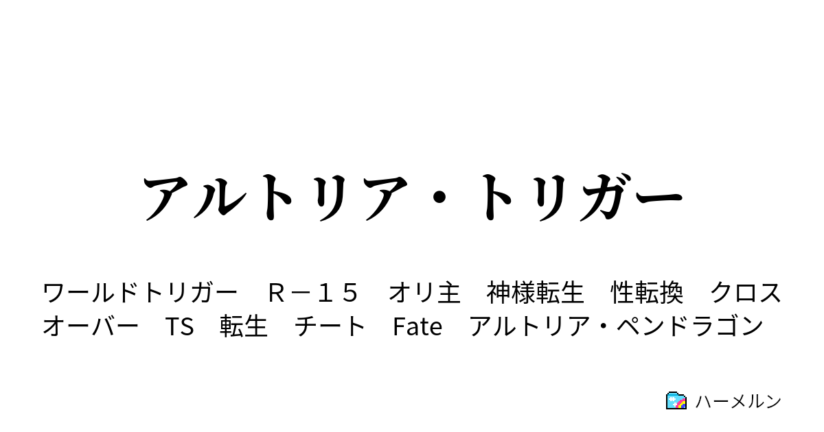 アルトリア トリガー ハーメルン