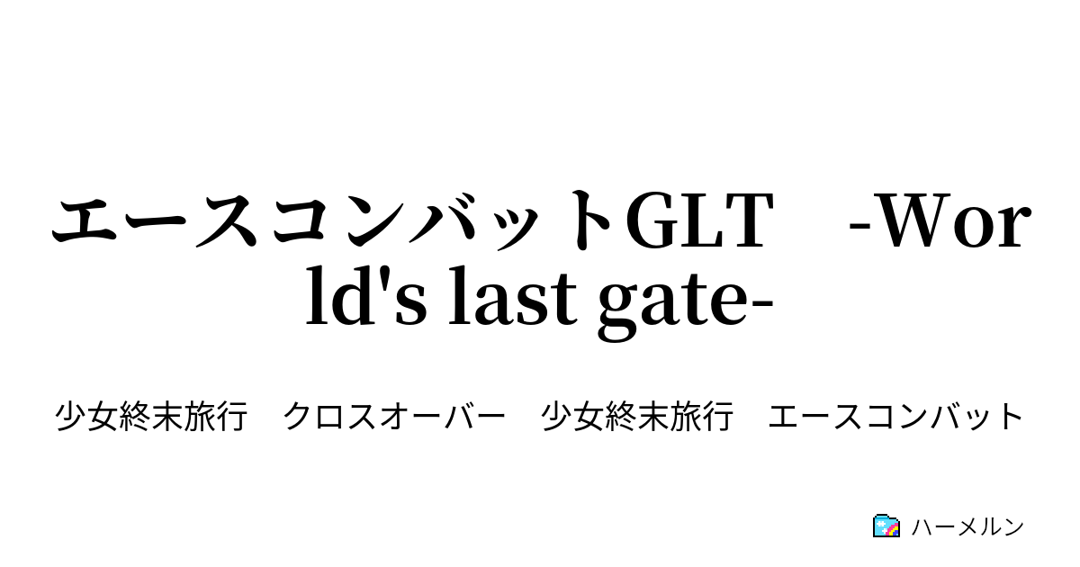エースコンバットglt World S Last Gate ハーメルン