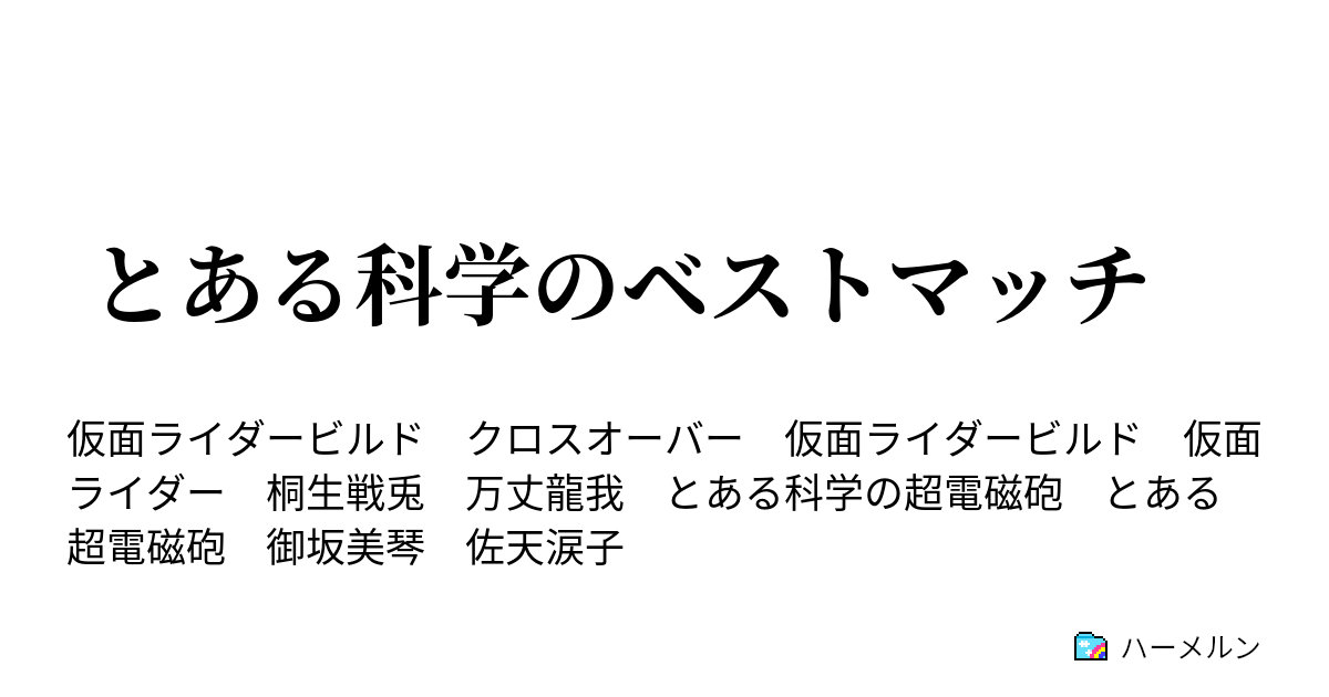 とある科学のベストマッチ ハーメルン