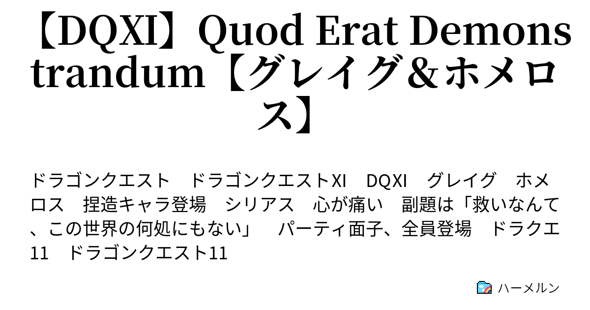 Dq Quod Erat Demonstrandum グレイグ ホメロス ハーメルン