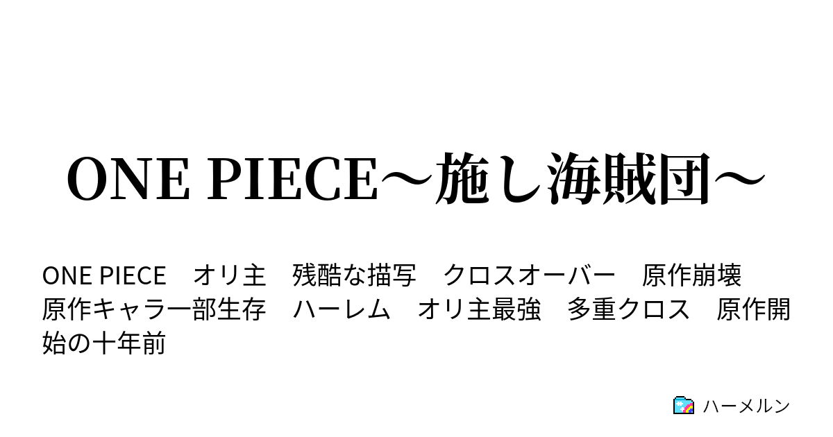 70以上 ワンピース Ss オリ主 海賊 ワンピース Ss オリ主 海賊 Potoapixnan77t