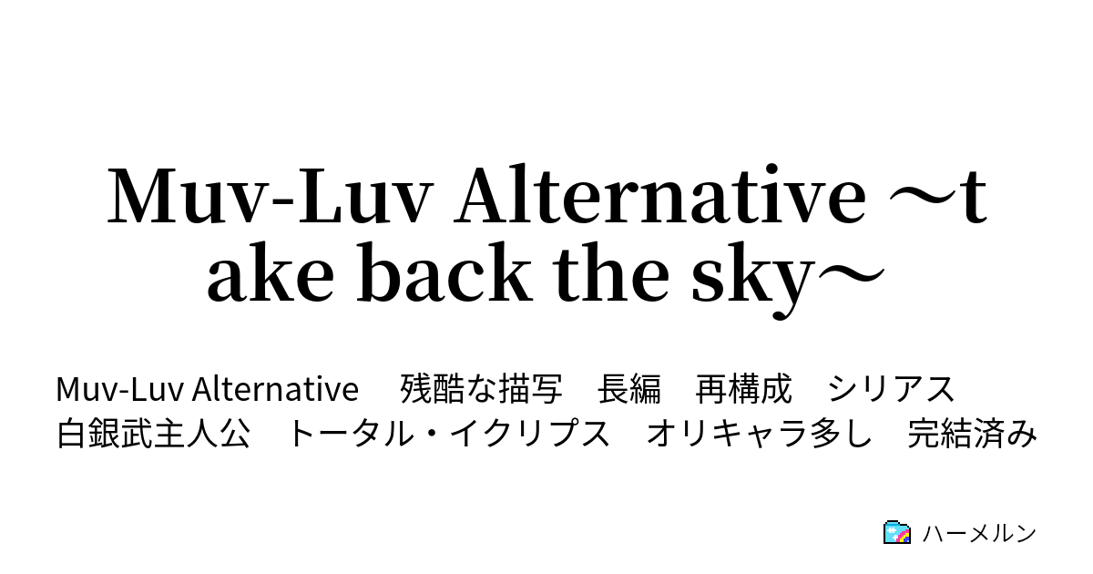 Muv Luv Alternative Take Back The Sky １９話 繚乱 Blooming ハーメルン