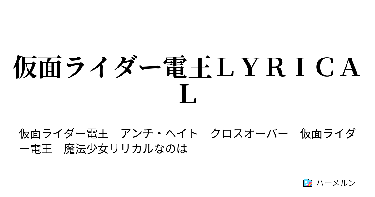 仮面ライダー電王ｌｙｒｉｃａｌ ハーメルン