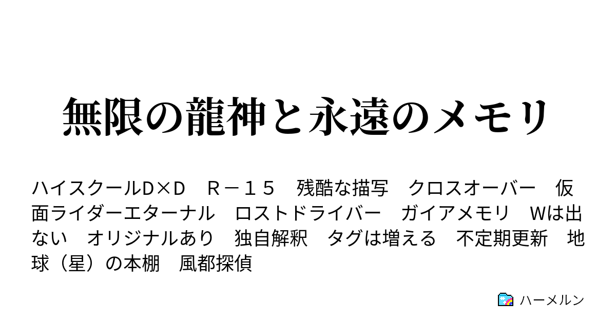 無限の龍神と永遠のメモリ ハーメルン