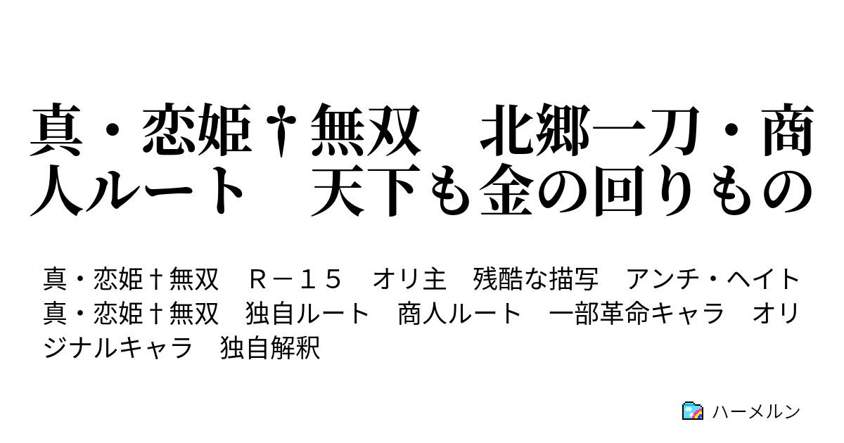 真 恋姫 無双 北郷一刀 商人ルート 天下も金の回りもの ハーメルン