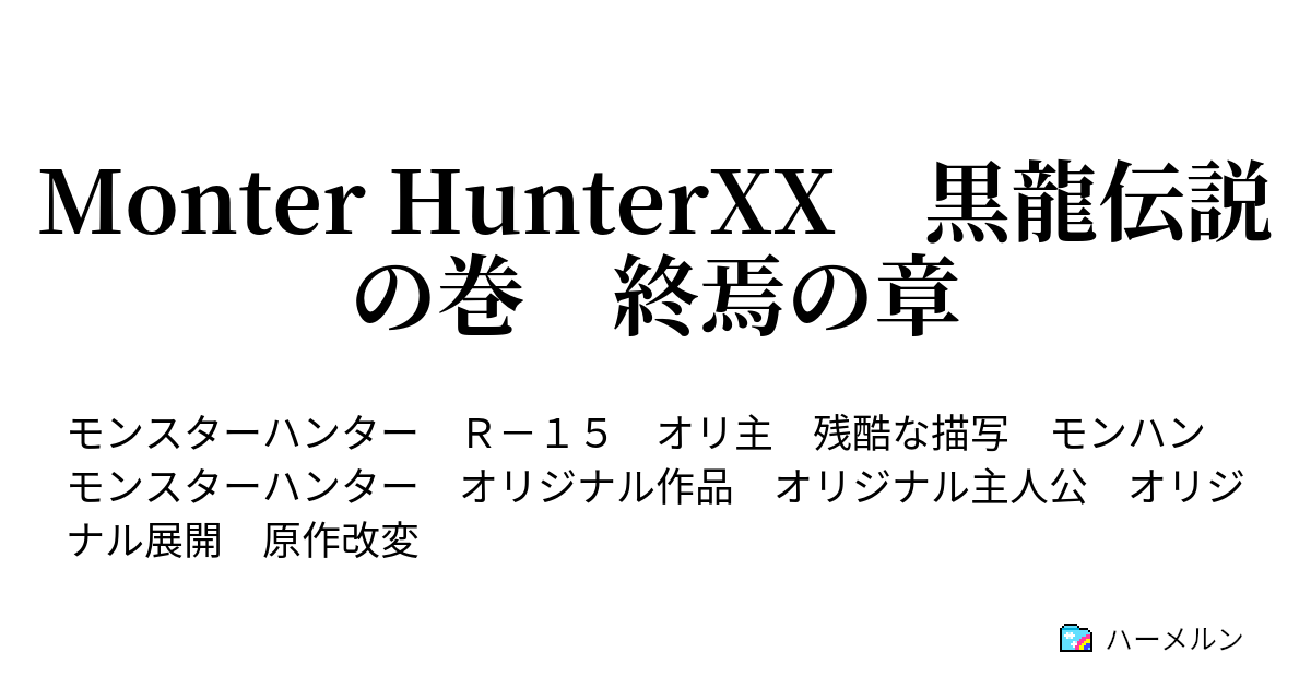 Monter Hunterxx 黒龍伝説の巻 終焉の章 ハーメルン