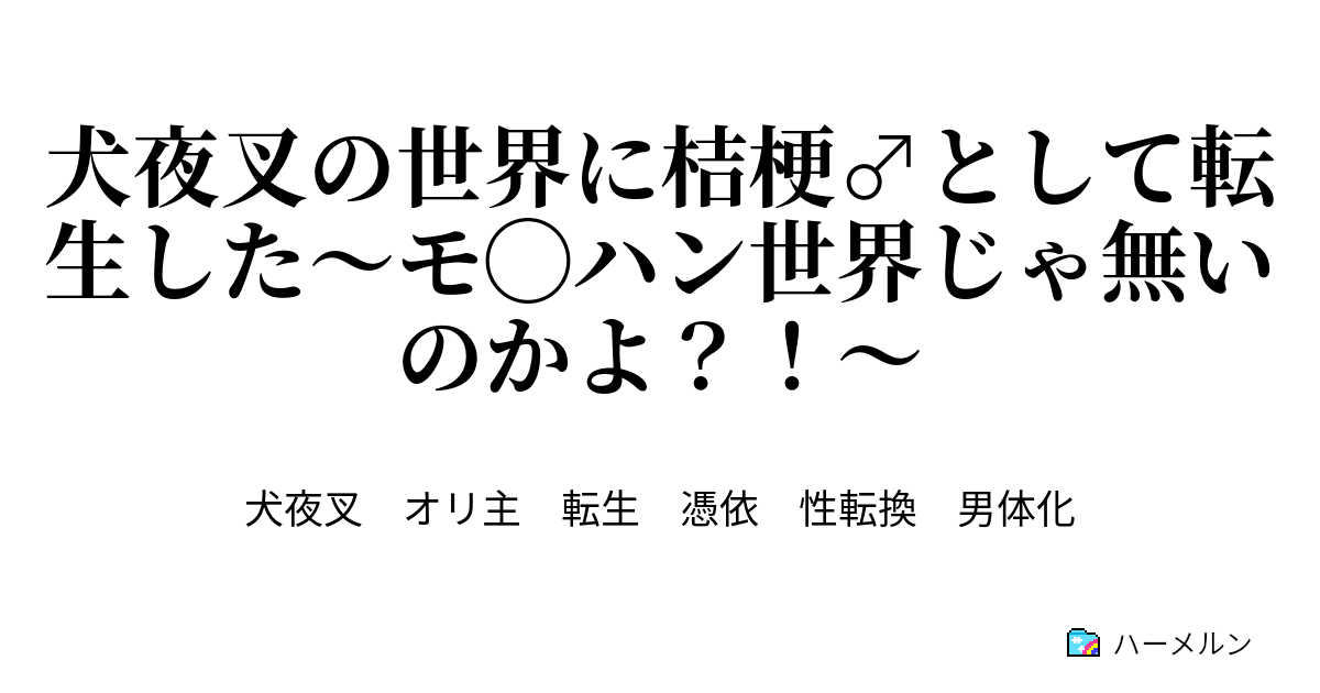 犬夜叉の世界に桔梗 として転生した モ ハン世界じゃ無いのかよ 犬夜叉の世界に桔梗 として転生した モ ハン世界じゃ無いのかよ ハーメルン