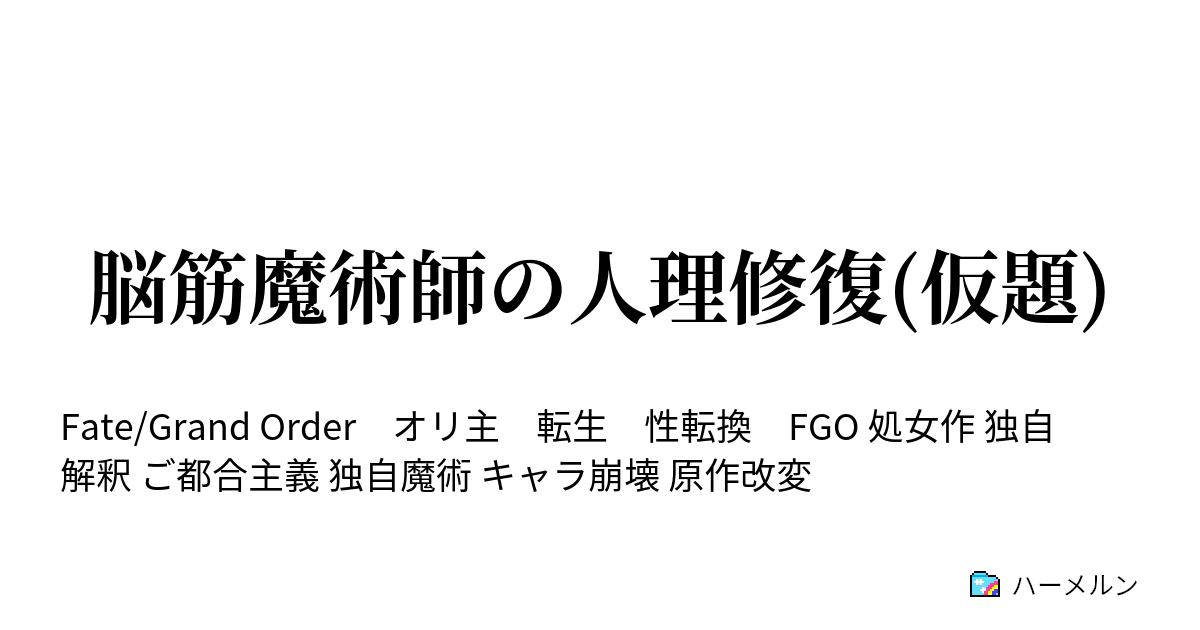 脳筋魔術師の人理修復 仮題 第2節 生き残るため カルデアへ ハーメルン