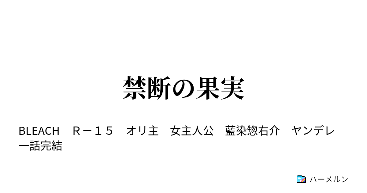 美風藍 ヤンデレ 夢小説