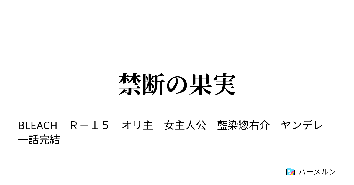 ヤンデレ 夢 小説