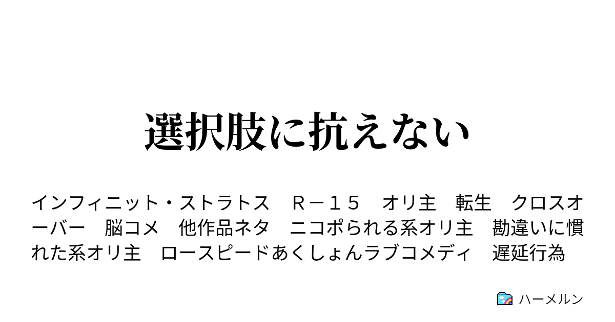 選択肢に抗えない 第３３話 屋上 授業 そして金髪 ハーメルン