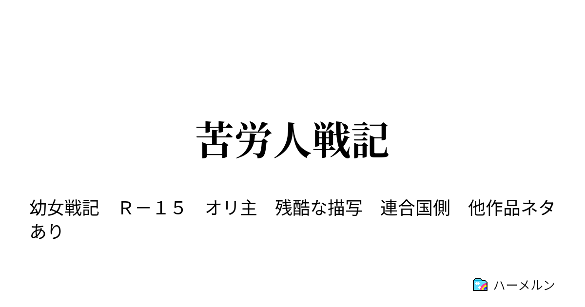 苦労人戦記 ハーメルン