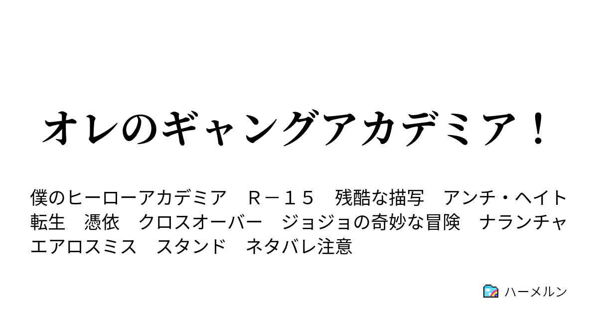 オレのギャングアカデミア ハーメルン