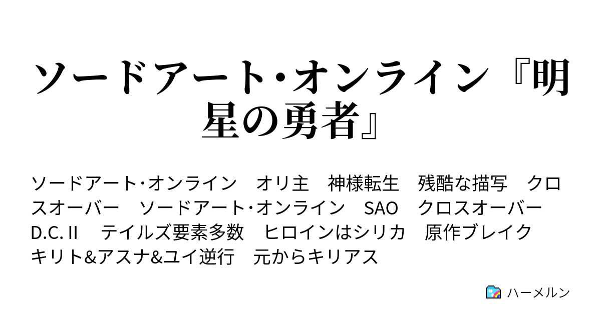 ソードアート オンライン 明星の勇者 始まりの街からの来訪者 ハーメルン