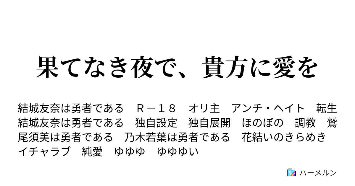 果てなき夜で 貴方に愛を 第二十一話 果てなき夜で 貴方に愛を ハーメルン