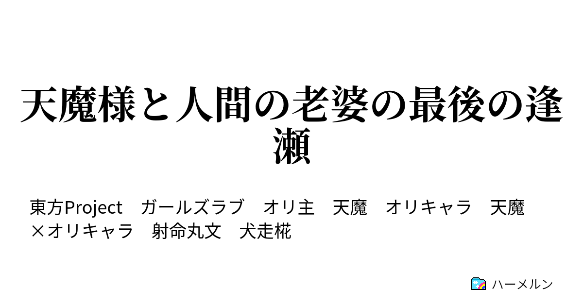 天魔様と人間の老婆の最後の逢瀬 天魔様と人間の老婆の最後の逢瀬 ハーメルン