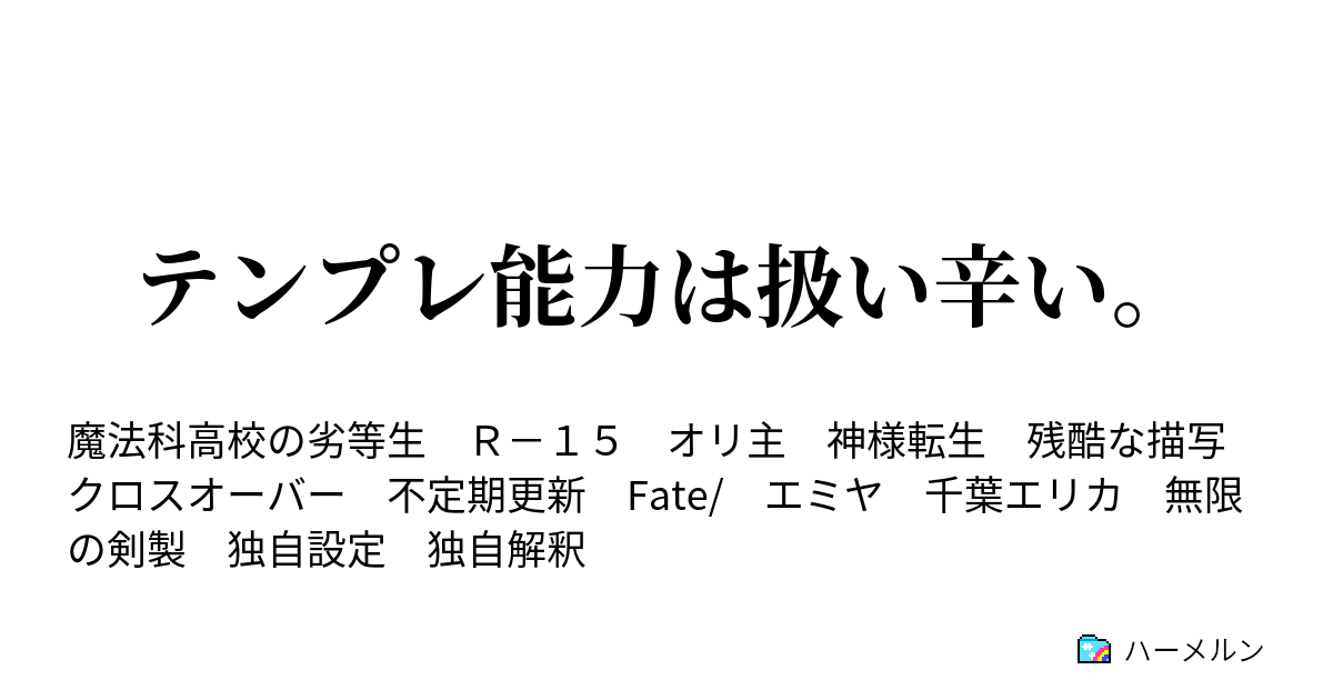 テンプレ能力は扱い辛い ハーメルン