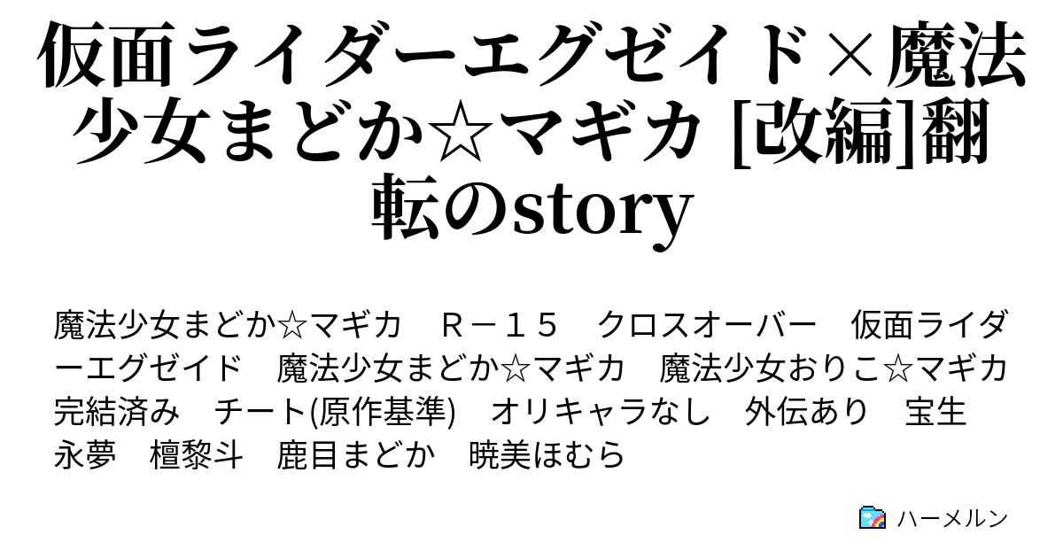 仮面ライダーエグゼイド 魔法少女まどか マギカ 改編 翻転のstory ハーメルン