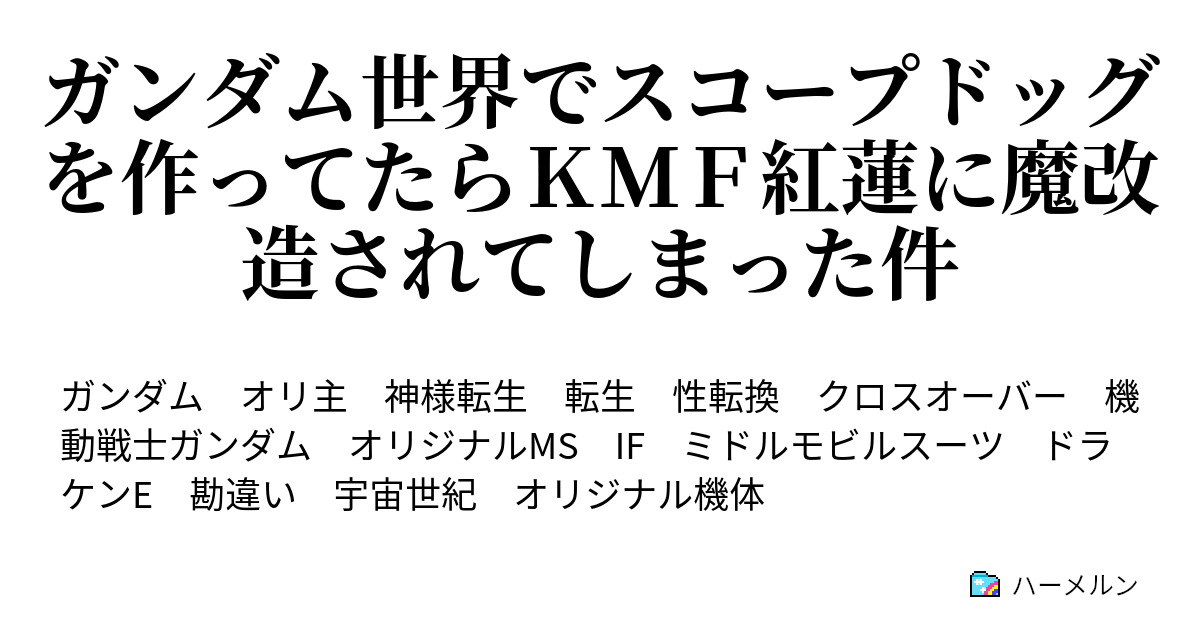 ガンダム世界でスコープドッグを作ってたらｋｍｆ紅蓮に魔改造されてしまった件 ハーメルン