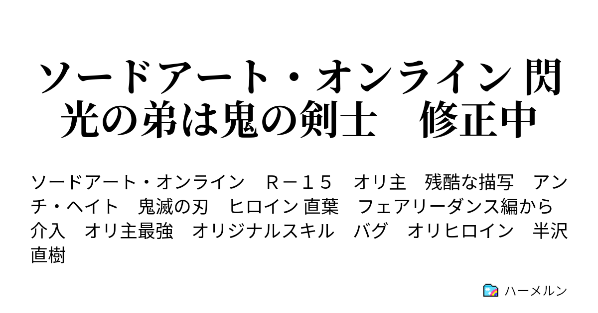 ソードアート オンライン 閃光の弟は鬼の剣士 ハーメルン