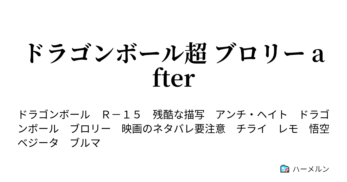 ドラゴンボール超 ブロリー After ドラゴンボール超 ブロリー After ハーメルン
