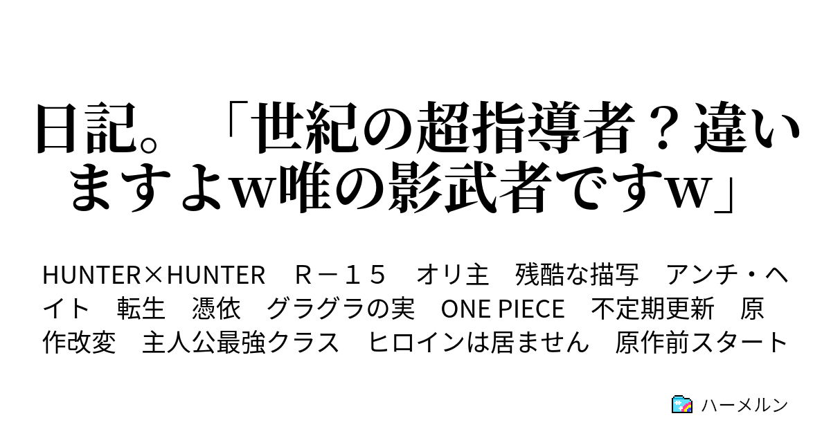 日記 世紀の超指導者 違いますよw唯の影武者ですw 狩人日記 ハーメルン