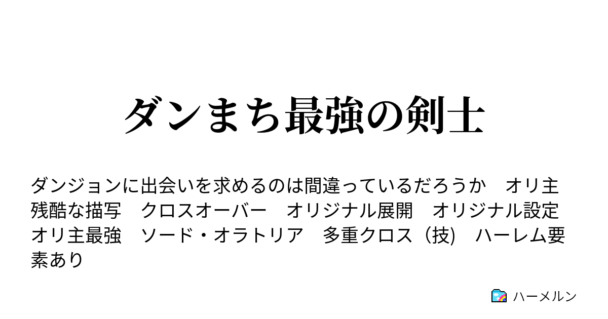 ダンまち最強の剣士 ３話 ｌv ２ ハーメルン