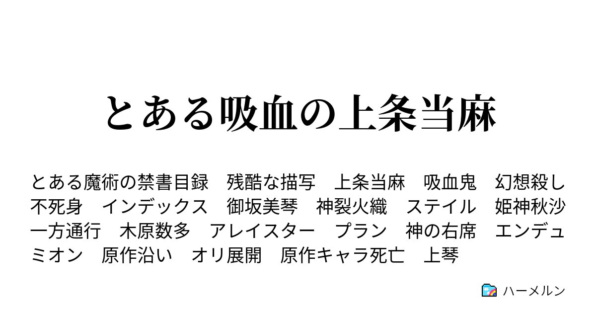 とある吸血の上条当麻 30話 セリオン ハーメルン