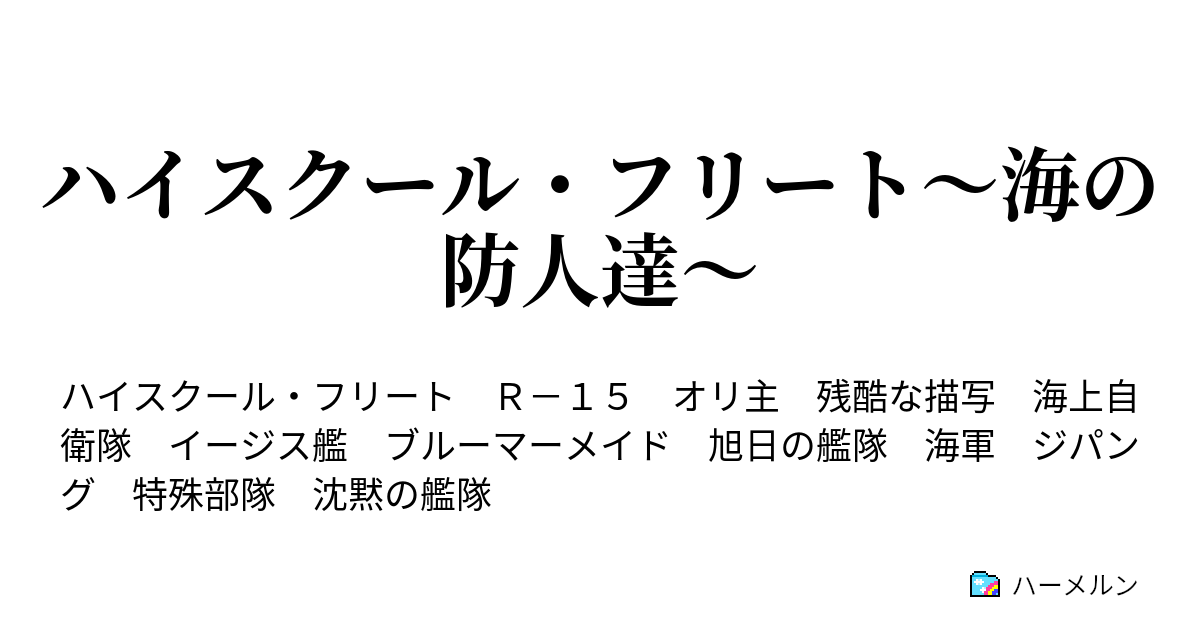 ハイスクール フリート 海の防人達 ハーメルン