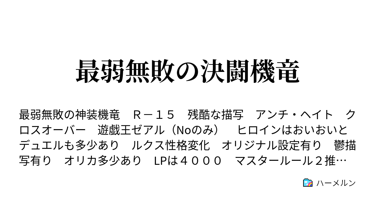 最弱無敗の決闘機竜 - ハーメルン