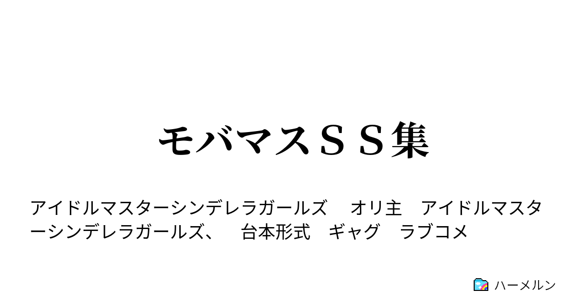 モバマスｓｓ集 晶葉 出来たぞ助手 時間を止めるスイッチだ 晶葉 雪美 乃々 編 ハーメルン