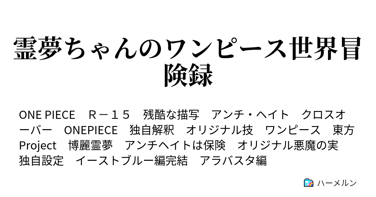 霊夢ちゃんのワンピース世界冒険録 Dr くれは ハーメルン