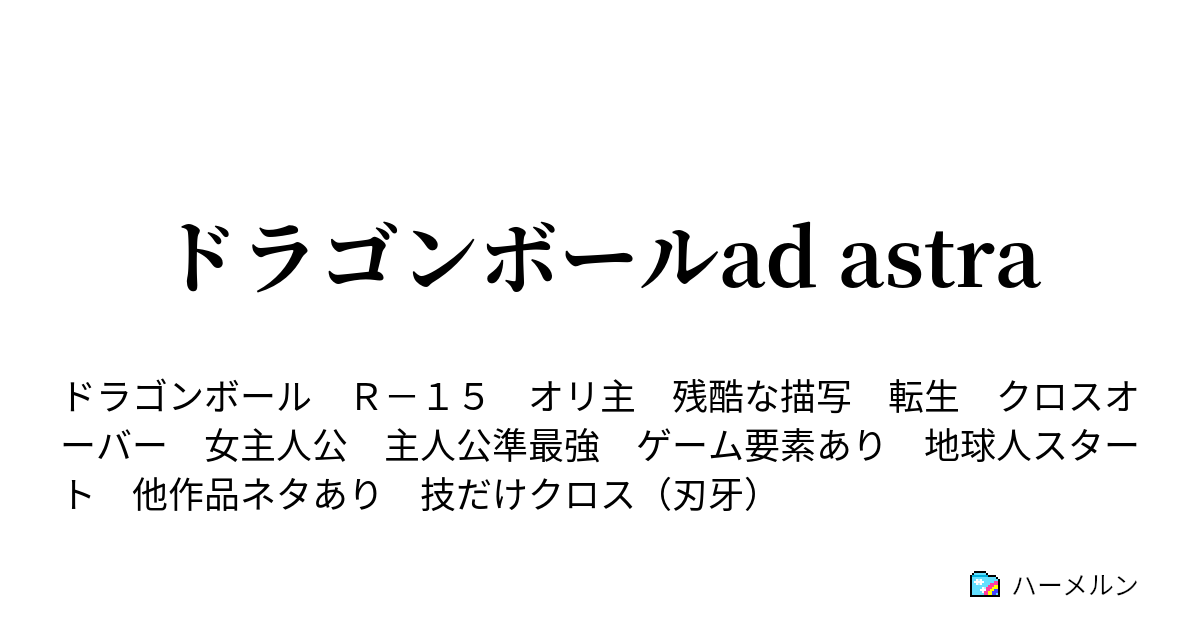 ドラゴンボールad Astra 第五話 この世で一番強いヤツ 後 ハーメルン