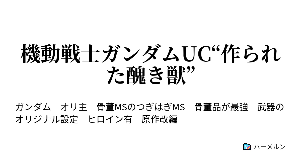 ロンドベル ハーメルン