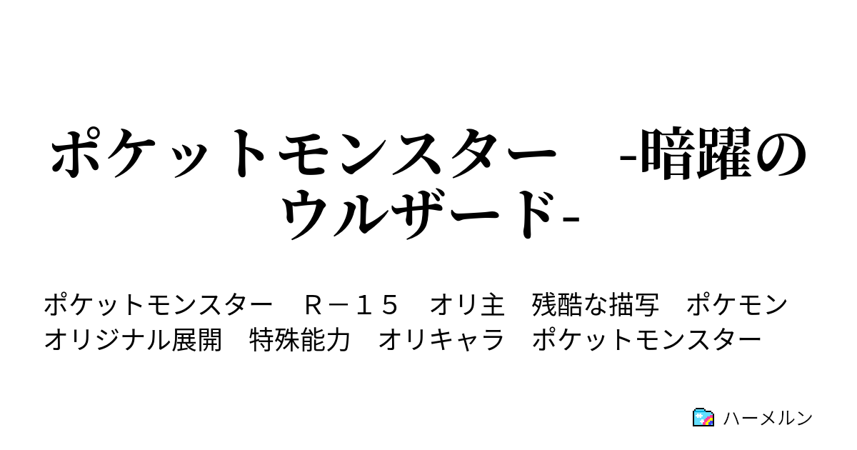 ポケットモンスター 暗躍のウルザード ハーメルン