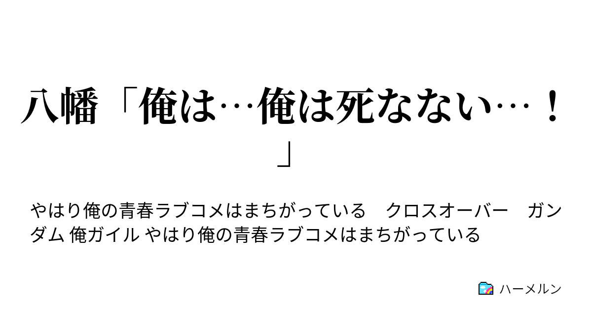 八幡 俺は 俺は死なない ハーメルン