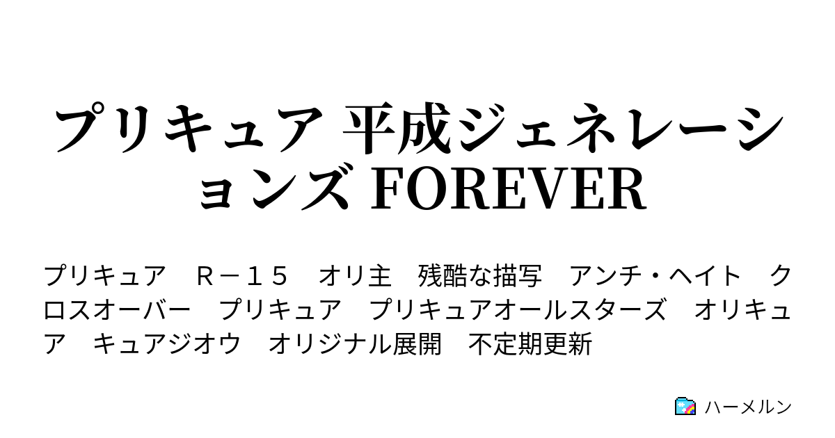 プリキュア 平成ジェネレーションズ Forever 第5話 Memories メモリーズ 2020 ハーメルン