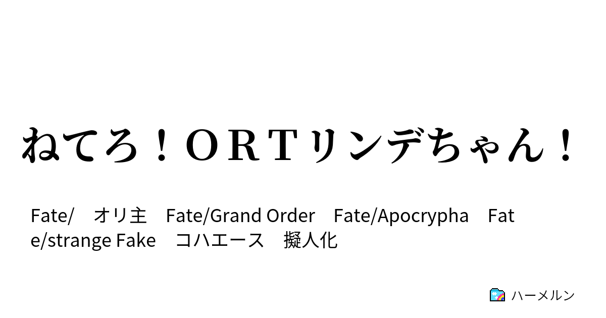 ねてろ ｏｒｔリンデちゃん ハーメルン