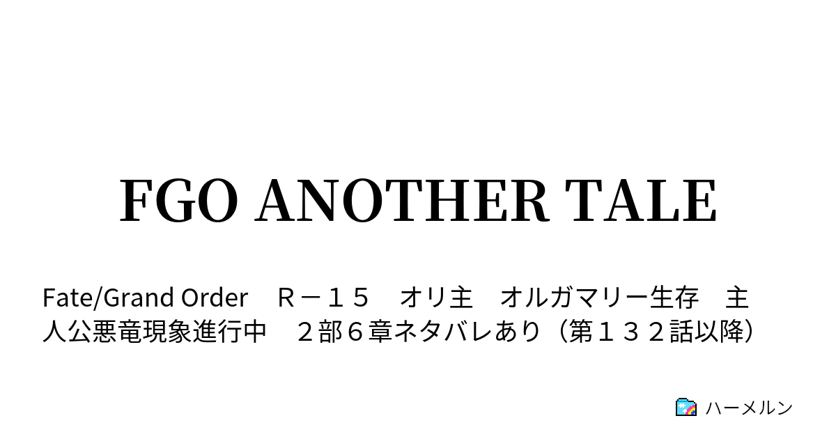 Fgo Another Tale 第１話 英霊召喚 ハーメルン