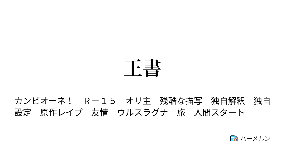 王書 ハーメルン