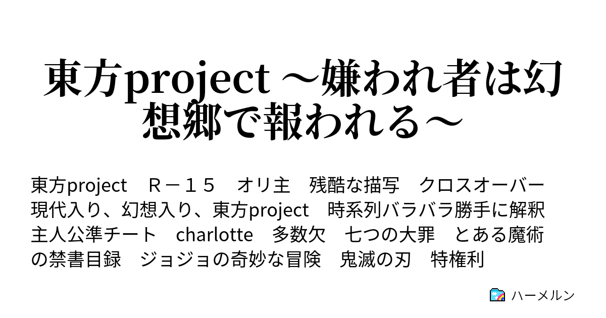 東方project 嫌われ者は幻想郷で報われる ハーメルン