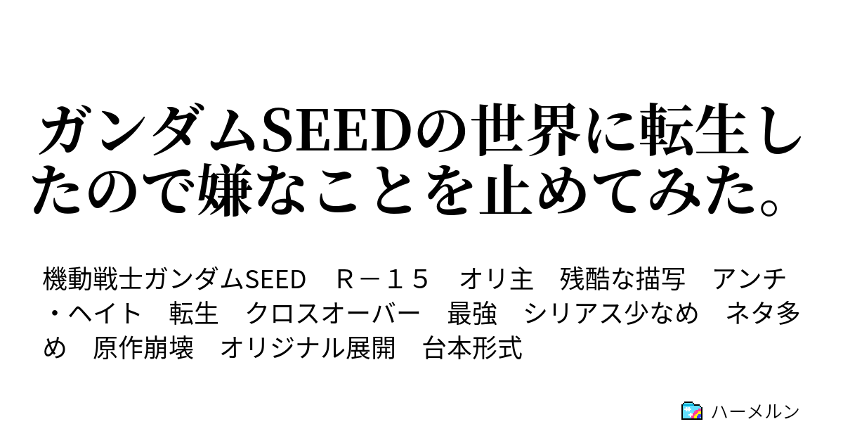 ガンダムseedの世界に転生したので嫌なことを止めてみた ハーメルン