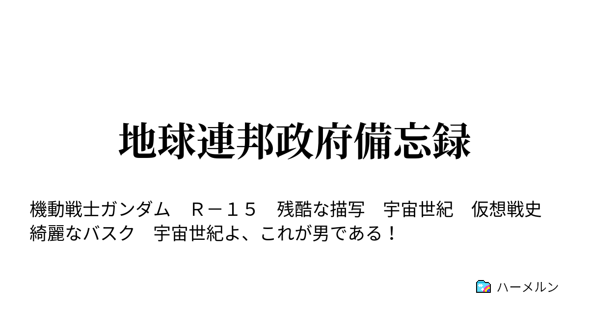 地球連邦政府備忘録 宇宙世紀００８３年１１月１０日 南米ギアナ高原地下 連邦軍本部ジャブロー ａｅ社宇宙ドック艦 ラビアン ローズ ハーメルン