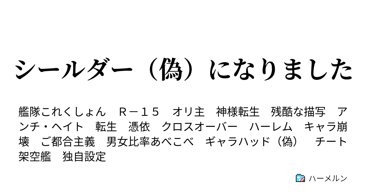 シールダー 偽 になりました 宝の鶴 ハーメルン