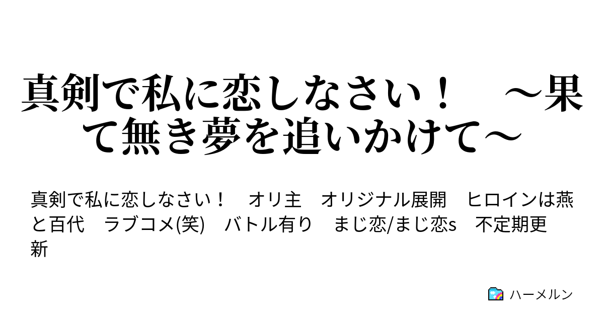 真剣で私に恋しなさい 果て無き夢を追いかけて お知らせとちょっとした番外編 ハーメルン