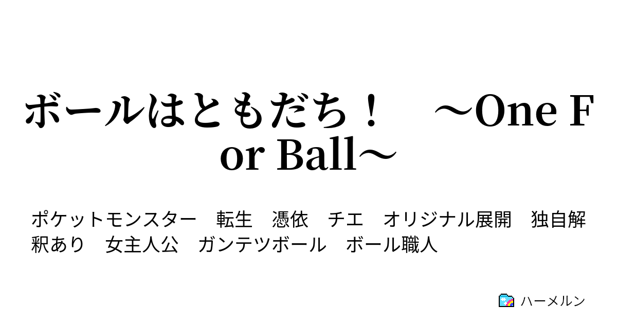 ボールはともだち One For Ball 一話 ガンテツの孫 ハーメルン
