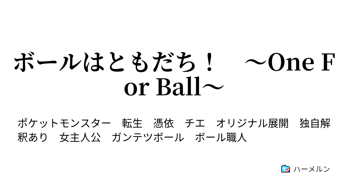 ボールはともだち One For Ball 八話 彼女はともだち ハーメルン