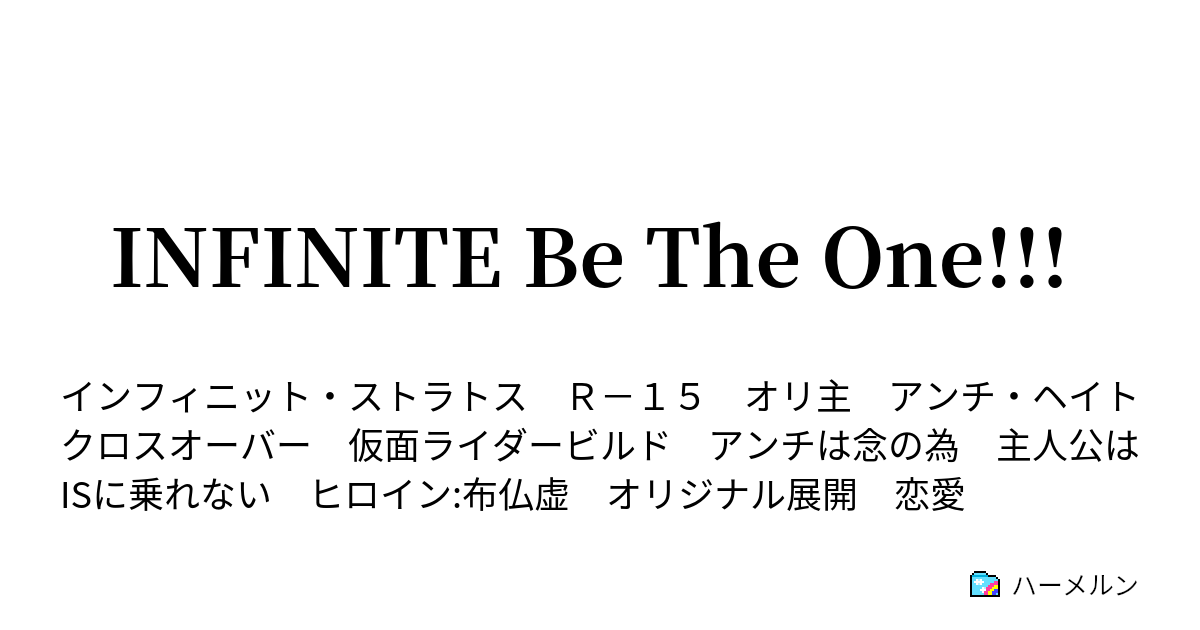 Infinite Be The One キャラ設定集 第1章 ハーメルン